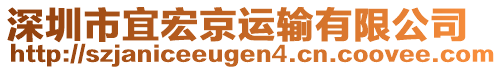 深圳市宜宏京運(yùn)輸有限公司