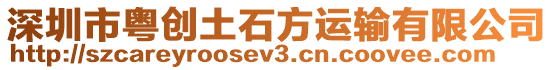 深圳市粵創(chuàng)土石方運輸有限公司