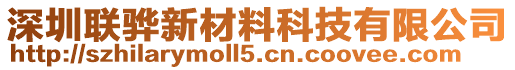 深圳聯(lián)驊新材料科技有限公司