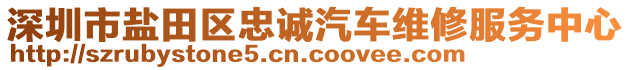 深圳市鹽田區(qū)忠誠汽車維修服務(wù)中心