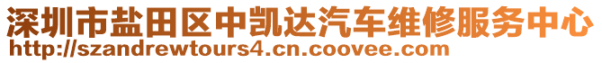 深圳市鹽田區(qū)中凱達(dá)汽車維修服務(wù)中心