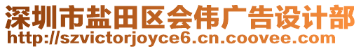 深圳市鹽田區(qū)會偉廣告設(shè)計部