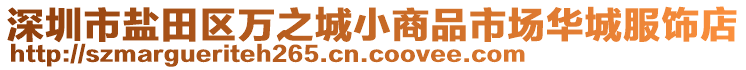 深圳市鹽田區(qū)萬之城小商品市場華城服飾店