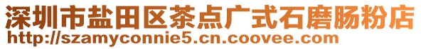 深圳市鹽田區(qū)茶點廣式石磨腸粉店