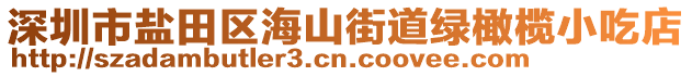 深圳市鹽田區(qū)海山街道綠橄欖小吃店