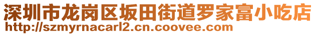 深圳市龙岗区坂田街道罗家富小吃店