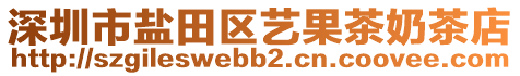 深圳市鹽田區(qū)藝果茶奶茶店