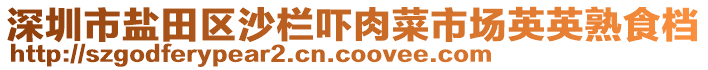 深圳市鹽田區(qū)沙欄嚇肉菜市場英英熟食檔