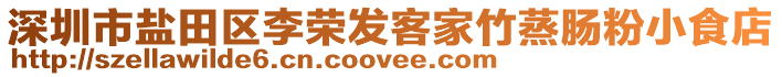 深圳市盐田区李荣发客家竹蒸肠粉小食店