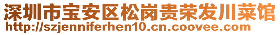 深圳市寶安區(qū)松崗貴榮發(fā)川菜館