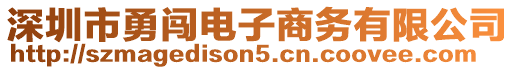 深圳市勇闖電子商務(wù)有限公司