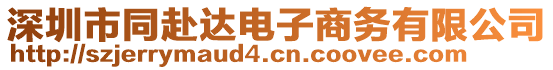 深圳市同赴達電子商務(wù)有限公司