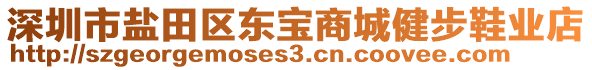 深圳市鹽田區(qū)東寶商城健步鞋業(yè)店