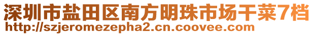 深圳市盐田区南方明珠市场干菜7档