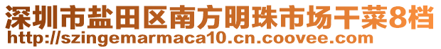 深圳市鹽田區(qū)南方明珠市場(chǎng)干菜8檔