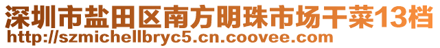 深圳市鹽田區(qū)南方明珠市場(chǎng)干菜13檔