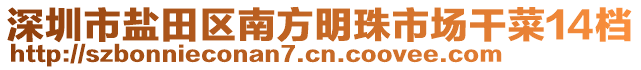 深圳市鹽田區(qū)南方明珠市場干菜14檔