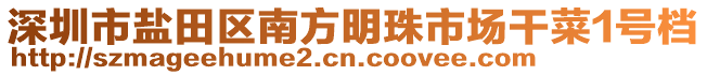 深圳市鹽田區(qū)南方明珠市場干菜1號檔