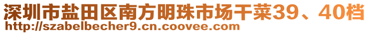 深圳市鹽田區(qū)南方明珠市場干菜39、40檔