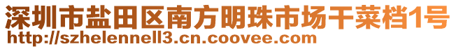 深圳市鹽田區(qū)南方明珠市場(chǎng)干菜檔1號(hào)