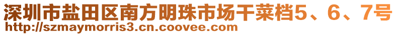 深圳市鹽田區(qū)南方明珠市場干菜檔5、6、7號(hào)