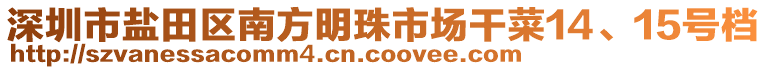 深圳市鹽田區(qū)南方明珠市場干菜14、15號檔