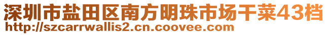 深圳市鹽田區(qū)南方明珠市場干菜43檔