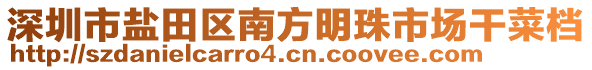 深圳市鹽田區(qū)南方明珠市場干菜檔