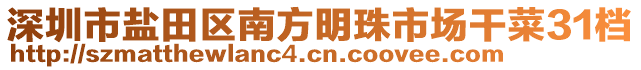 深圳市鹽田區(qū)南方明珠市場干菜31檔