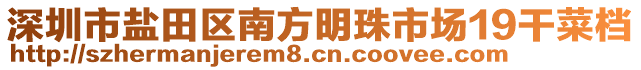 深圳市鹽田區(qū)南方明珠市場19干菜檔