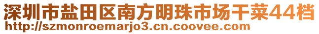 深圳市鹽田區(qū)南方明珠市場干菜44檔