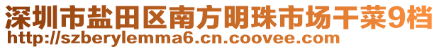 深圳市鹽田區(qū)南方明珠市場干菜9檔