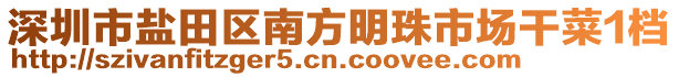 深圳市鹽田區(qū)南方明珠市場干菜1檔