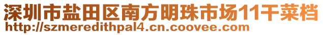 深圳市鹽田區(qū)南方明珠市場11干菜檔