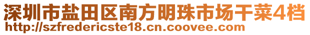 深圳市鹽田區(qū)南方明珠市場干菜4檔