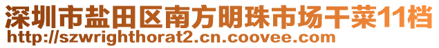 深圳市鹽田區(qū)南方明珠市場干菜11檔