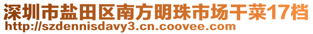 深圳市鹽田區(qū)南方明珠市場干菜17檔