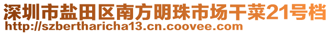 深圳市鹽田區(qū)南方明珠市場干菜21號檔