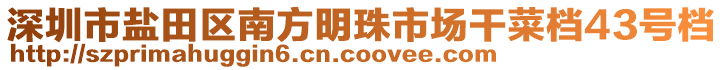 深圳市鹽田區(qū)南方明珠市場干菜檔43號檔