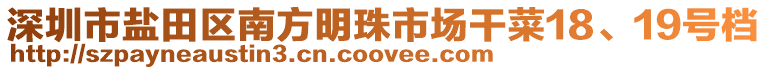 深圳市鹽田區(qū)南方明珠市場(chǎng)干菜18、19號(hào)檔