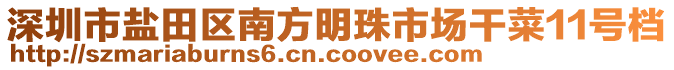 深圳市鹽田區(qū)南方明珠市場(chǎng)干菜11號(hào)檔