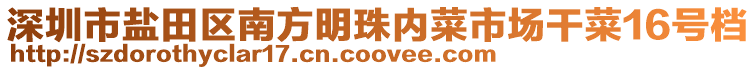 深圳市鹽田區(qū)南方明珠內(nèi)菜市場(chǎng)干菜16號(hào)檔