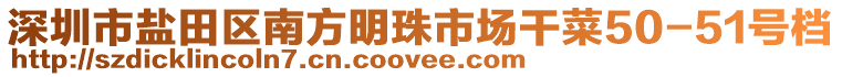 深圳市鹽田區(qū)南方明珠市場干菜50-51號檔