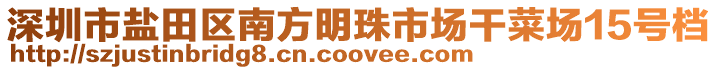 深圳市盐田区南方明珠市场干菜场15号档