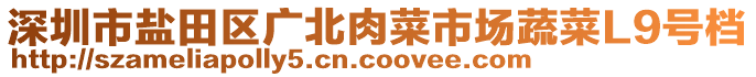 深圳市鹽田區(qū)廣北肉菜市場蔬菜L9號檔