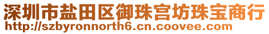 深圳市盐田区御珠宫坊珠宝商行