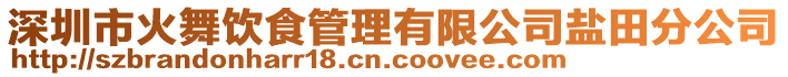 深圳市火舞飲食管理有限公司鹽田分公司