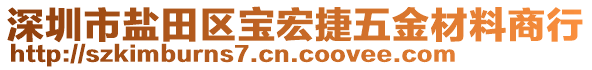 深圳市鹽田區(qū)寶宏捷五金材料商行