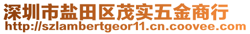 深圳市鹽田區(qū)茂實(shí)五金商行