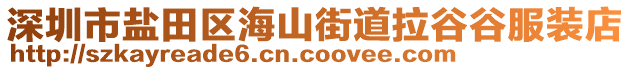 深圳市鹽田區(qū)海山街道拉谷谷服裝店